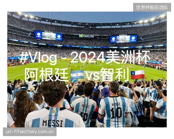 缺少梅西的阿根廷队依然展现统治力，劳塔罗扛起进攻大旗。